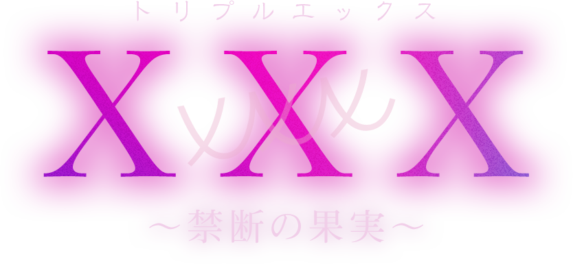 xxx(トリプルエックス)